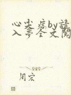 心尖痣by请君入梦全文阅读