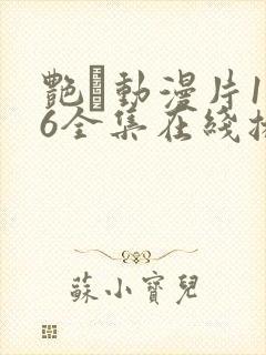 艳鉧动漫片1~6全集在线播放