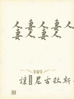 人妻人妻人妻人妻人妻人