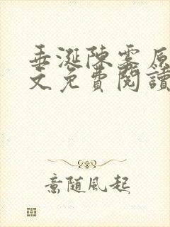 垂涎陈雾原文全文免费阅读笔趣阁