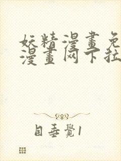 妖精漫画免费读漫画网下拉式封面