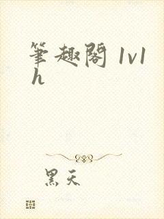 笔趣阁 1v1 h封面