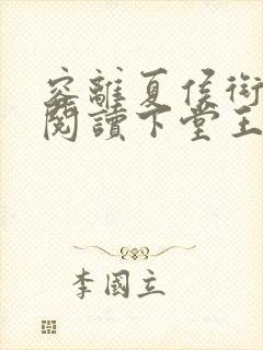 容离夏侯衔免费阅读下堂王妃逆袭记