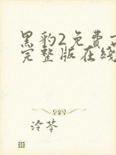 黑豹2免费高清完整版在线观看