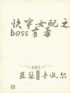 快穿女配之反派boss有毒封面