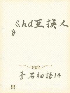 《hd互换人妻》