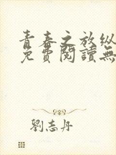 青春之放纵全文免费阅读无弹窗小说封面