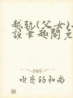 越轨(父女)小说笔趣阁免费阅读封面