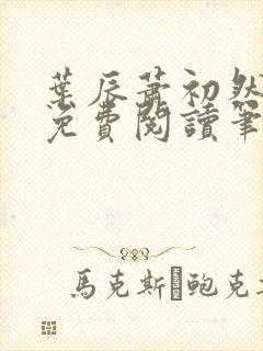 叶辰萧初然小说免费阅读笔趣阁