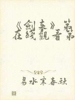 《剑来》第二季在线观看第8集