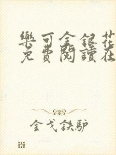 乐可金银花全文免费阅读在线笔