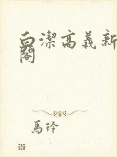 白洁高义新笔趣阁