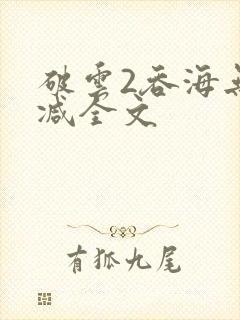 破云2吞海无删减全文