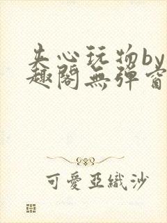 夹心玩物by笔趣阁无弹窗