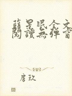 薛星眠全文免费阅读无弹窗笔趣阁