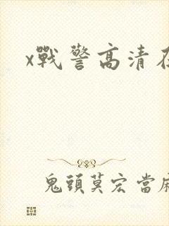 x战警高清在线
