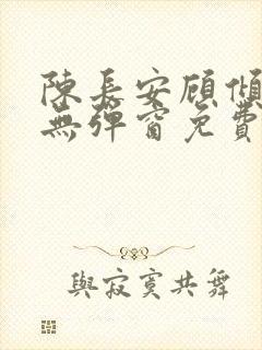 陈长安顾倾城 无弹窗免费阅读封面