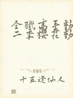 全职高手动漫第二季樱花动漫