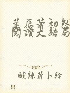 叶辰萧初然全文阅读大结局完结封面