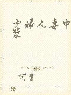 少妇人妻中出白浆