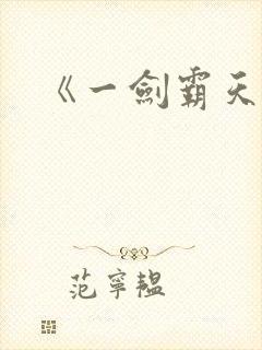 《一剑霸天》封面