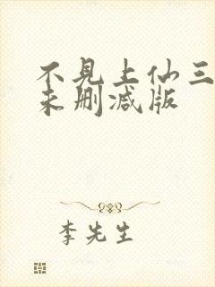 不见上仙三百年未删减版