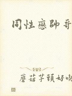 同性恋帅哥互操
