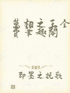 万相之王全文免费笔趣阁