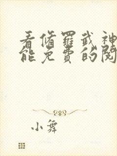 看修罗武神漫画能免费的阅读软件