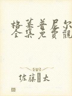 格莱普尼尔动漫全集免费观看高清