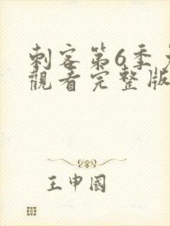 刺客第6季免费观看完整版高清