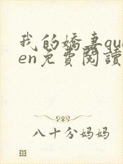 我的娇妻queen免费阅读笔趣阁封面