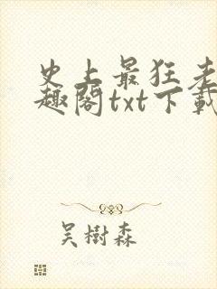 史上最狂老祖笔趣阁txt下载