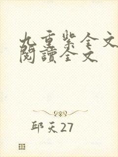 九重紫全文免费阅读全文封面