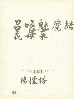 召唤魅魔结果是义母来