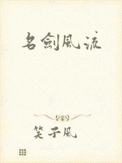 名剑风流