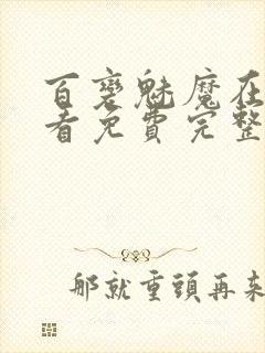 百变魅魔在线观看免费完整