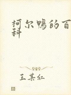 柯尔鸭的百度百科