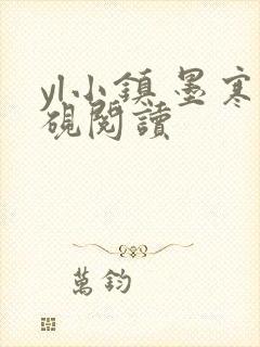 yl小镇 墨寒砚阅读