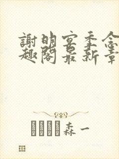 谢明宴季念窈笔趣阁最新章节更新