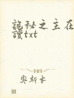 诡秘之主在线阅读txt