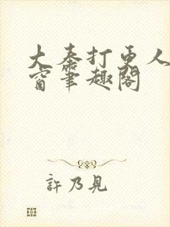 大奉打更人无弹窗笔趣阁