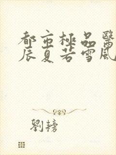 都市极品医神叶辰夏若雪风会笑