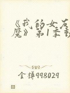 《我的女友是魅魔》第1季动漫封面