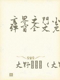 玄界之门小说无弹窗全文免费阅读