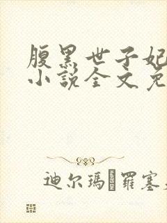 腹黑世子妃日常小说全文免费阅读