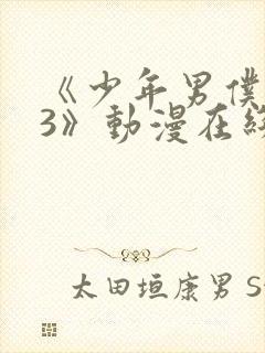 《少年男仆库洛3》动漫在线观看免费