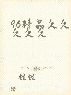 96精品久久久久久久