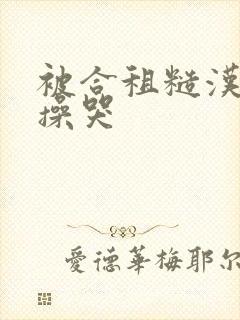 被合租糙汉室友操哭