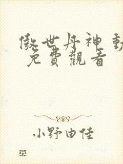 傲世丹神 动漫 免费观看